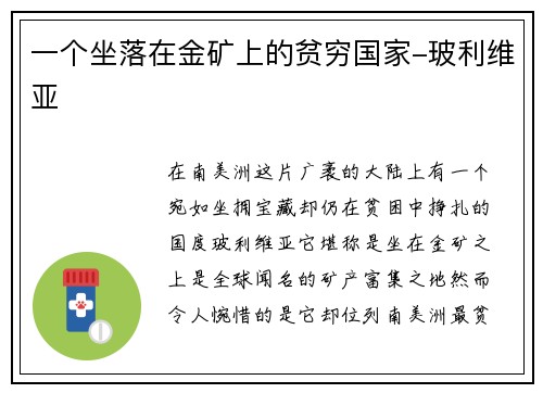 一个坐落在金矿上的贫穷国家-玻利维亚