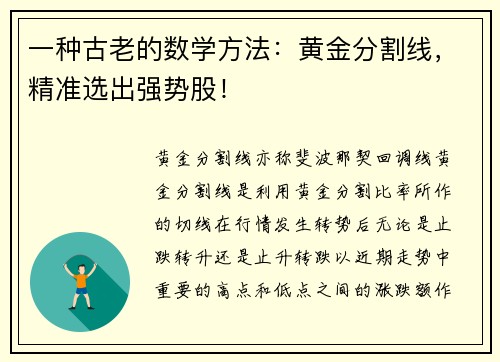 一种古老的数学方法：黄金分割线，精准选出强势股！