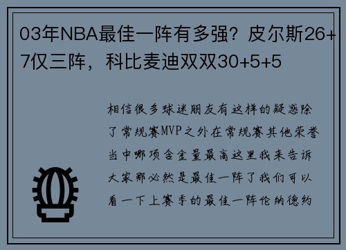 03年NBA最佳一阵有多强？皮尔斯26+7仅三阵，科比麦迪双双30+5+5