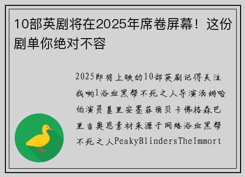 10部英剧将在2025年席卷屏幕！这份剧单你绝对不容