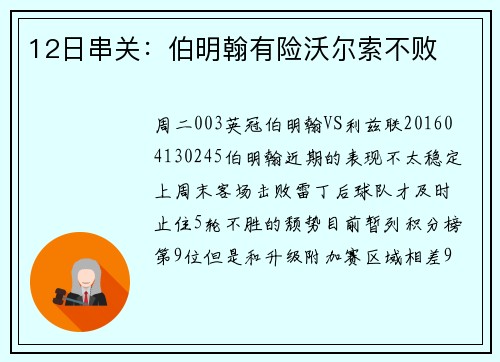 12日串关：伯明翰有险沃尔索不败