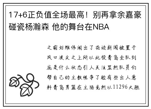17+6正负值全场最高！别再拿余嘉豪碰瓷杨瀚森 他的舞台在NBA