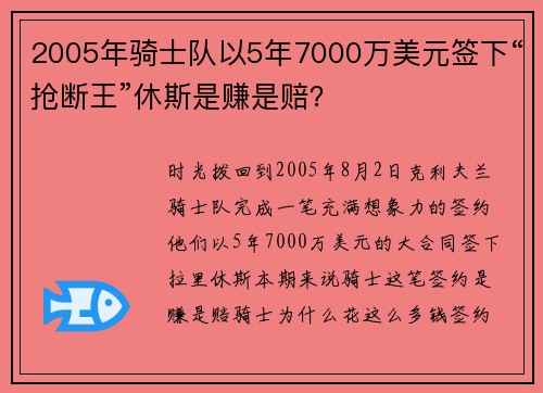 2005年骑士队以5年7000万美元签下“抢断王”休斯是赚是赔？