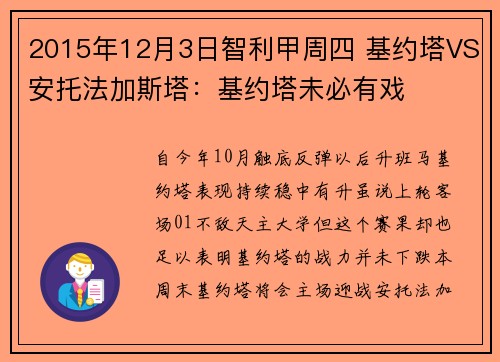 2015年12月3日智利甲周四 基约塔VS安托法加斯塔：基约塔未必有戏