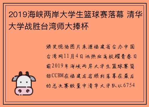 2019海峡两岸大学生篮球赛落幕 清华大学战胜台湾师大捧杯