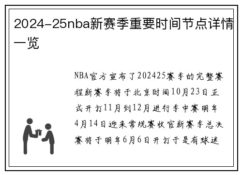 2024-25nba新赛季重要时间节点详情一览