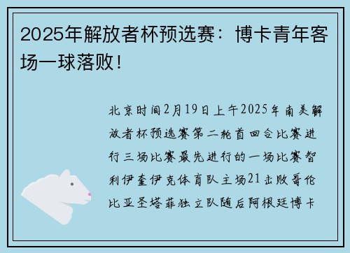 2025年解放者杯预选赛：博卡青年客场一球落败！