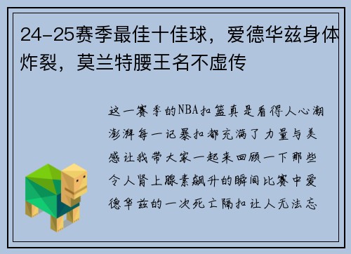 24-25赛季最佳十佳球，爱德华兹身体炸裂，莫兰特腰王名不虚传