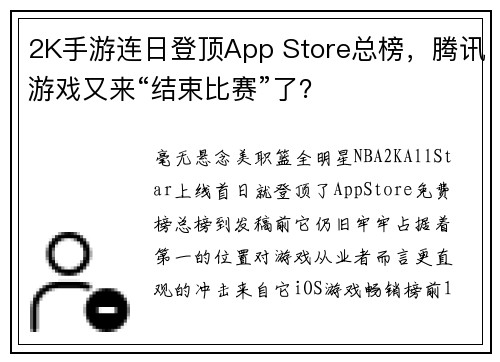 2K手游连日登顶App Store总榜，腾讯游戏又来“结束比赛”了？