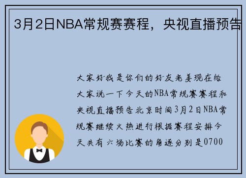3月2日NBA常规赛赛程，央视直播预告