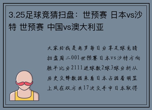 3.25足球竞猜扫盘：世预赛 日本vs沙特 世预赛 中国vs澳大利亚