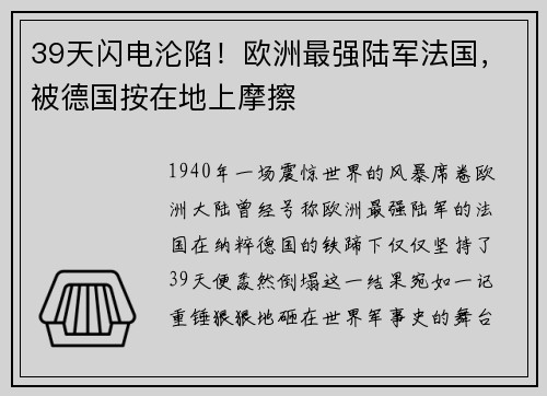 39天闪电沦陷！欧洲最强陆军法国，被德国按在地上摩擦