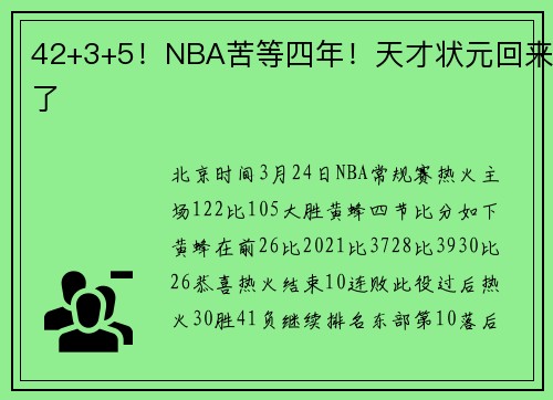 42+3+5！NBA苦等四年！天才状元回来了