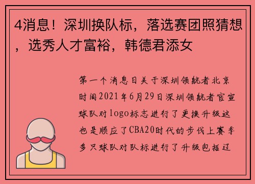 4消息！深圳换队标，落选赛团照猜想，选秀人才富裕，韩德君添女