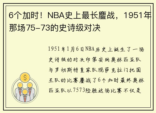 6个加时！NBA史上最长鏖战，1951年那场75-73的史诗级对决
