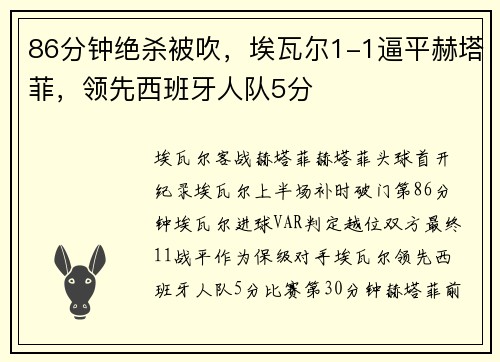 86分钟绝杀被吹，埃瓦尔1-1逼平赫塔菲，领先西班牙人队5分