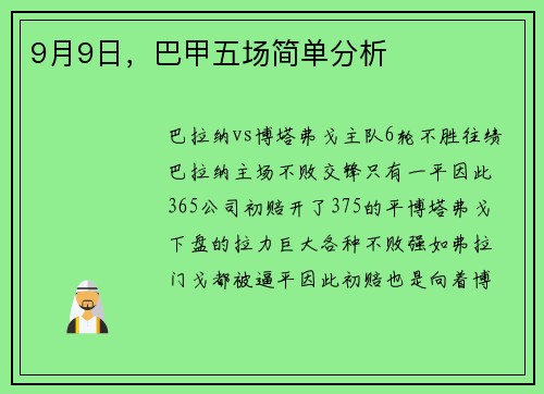 9月9日，巴甲五场简单分析