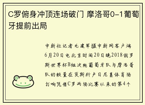 C罗俯身冲顶连场破门 摩洛哥0-1葡萄牙提前出局