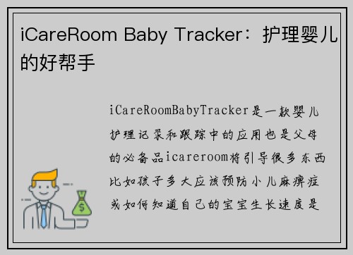 iCareRoom Baby Tracker：护理婴儿的好帮手