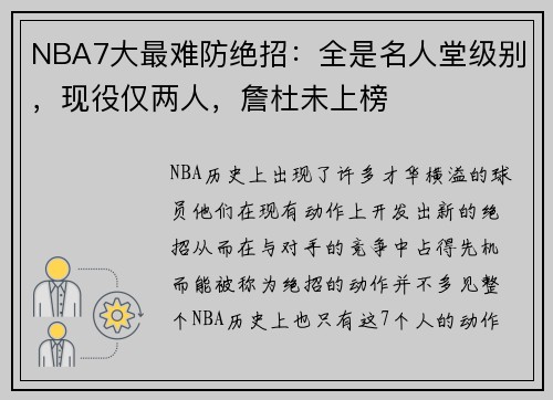 NBA7大最难防绝招：全是名人堂级别，现役仅两人，詹杜未上榜