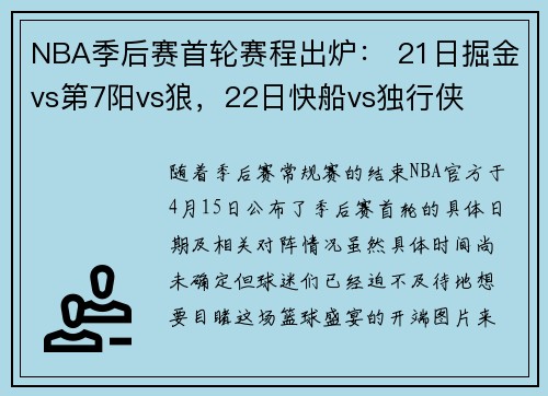 NBA季后赛首轮赛程出炉： 21日掘金vs第7阳vs狼，22日快船vs独行侠