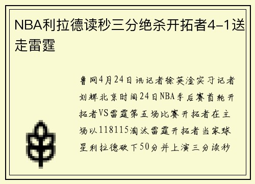 NBA利拉德读秒三分绝杀开拓者4-1送走雷霆