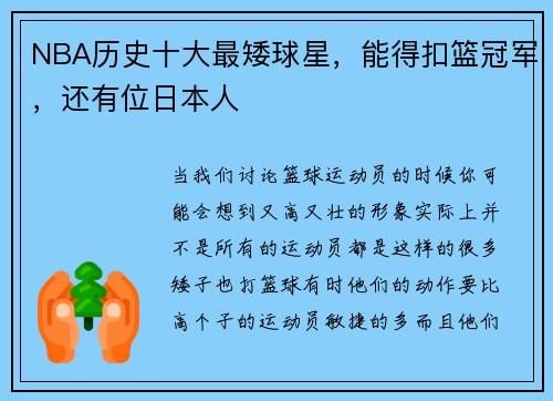NBA历史十大最矮球星，能得扣篮冠军，还有位日本人