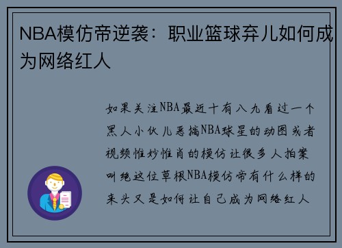 NBA模仿帝逆袭：职业篮球弃儿如何成为网络红人