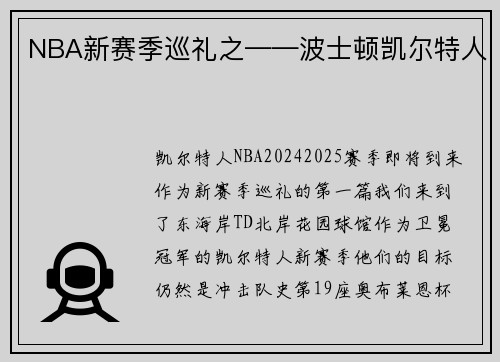 NBA新赛季巡礼之——波士顿凯尔特人