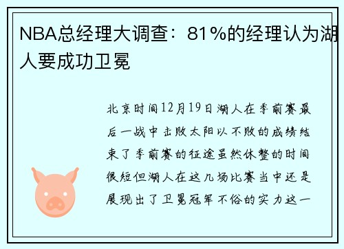 NBA总经理大调查：81%的经理认为湖人要成功卫冕