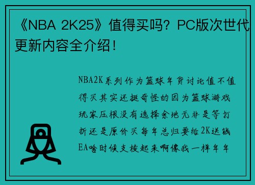 《NBA 2K25》值得买吗？PC版次世代更新内容全介绍！