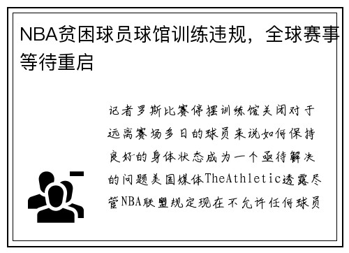 NBA贫困球员球馆训练违规，全球赛事等待重启