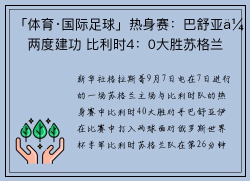 「体育·国际足球」热身赛：巴舒亚伊两度建功 比利时4：0大胜苏格兰