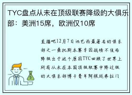 TYC盘点从未在顶级联赛降级的大俱乐部：美洲15席，欧洲仅10席
