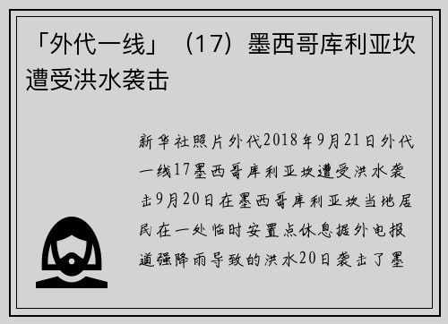 「外代一线」（17）墨西哥库利亚坎遭受洪水袭击