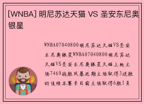 [WNBA] 明尼苏达天猫 VS 圣安东尼奥银星