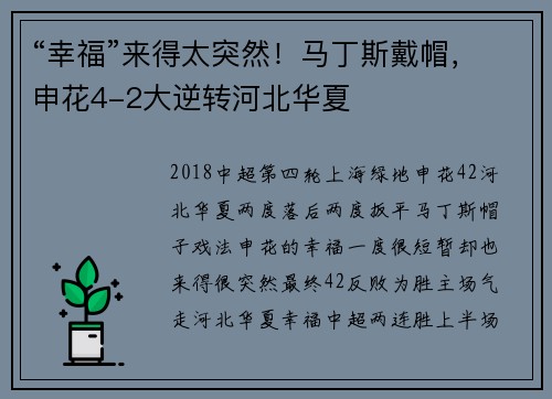 “幸福”来得太突然！马丁斯戴帽，申花4-2大逆转河北华夏