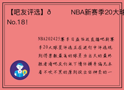 【吧友评选】🌟NBA新赛季20大球星之No.18！