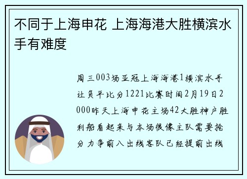 不同于上海申花 上海海港大胜横滨水手有难度