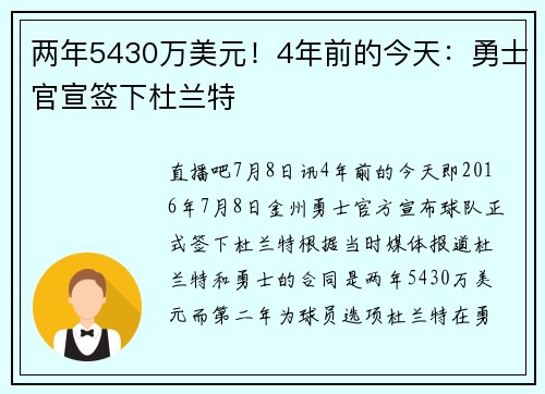 两年5430万美元！4年前的今天：勇士官宣签下杜兰特