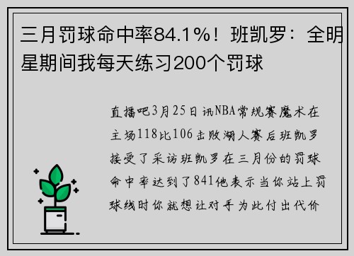 三月罚球命中率84.1%！班凯罗：全明星期间我每天练习200个罚球