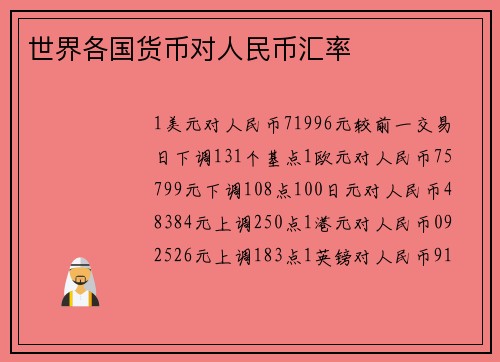 世界各国货币对人民币汇率