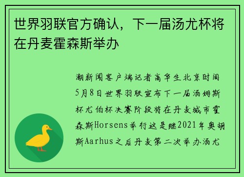 世界羽联官方确认，下一届汤尤杯将在丹麦霍森斯举办