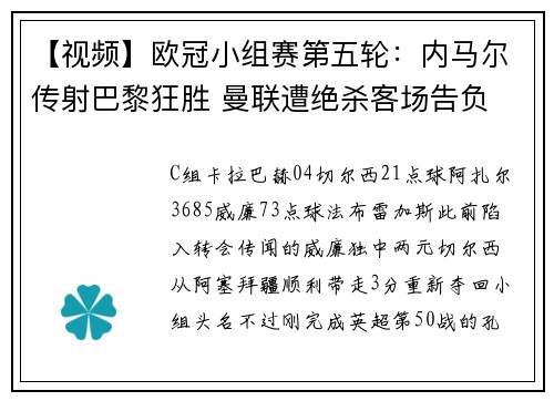 【视频】欧冠小组赛第五轮：内马尔传射巴黎狂胜 曼联遭绝杀客场告负