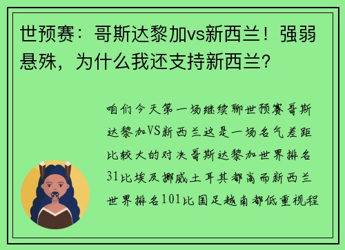 世预赛：哥斯达黎加vs新西兰！强弱悬殊，为什么我还支持新西兰？