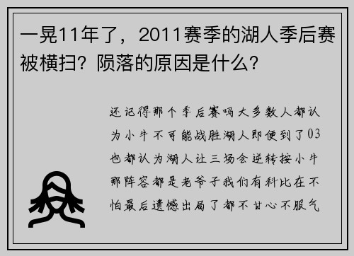 一晃11年了，2011赛季的湖人季后赛被横扫？陨落的原因是什么？