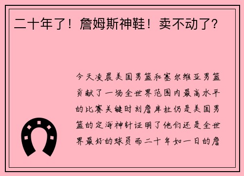 二十年了！詹姆斯神鞋！卖不动了？