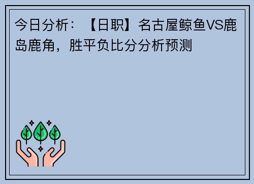 今日分析：【日职】名古屋鲸鱼VS鹿岛鹿角，胜平负比分分析预测