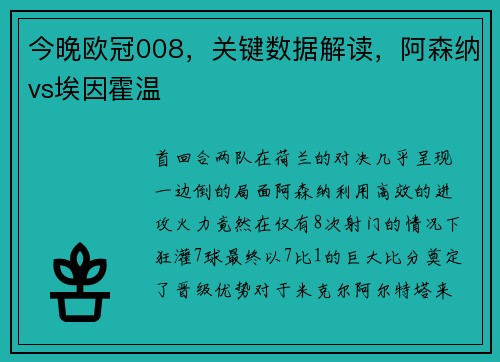 今晚欧冠008，关键数据解读，阿森纳vs埃因霍温