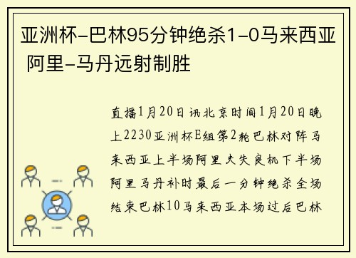 亚洲杯-巴林95分钟绝杀1-0马来西亚 阿里-马丹远射制胜